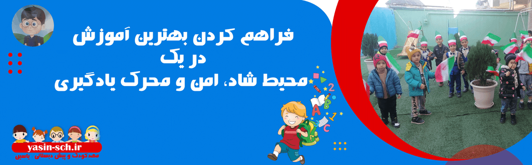 مهدکودک و پیش دبستانی یاسین