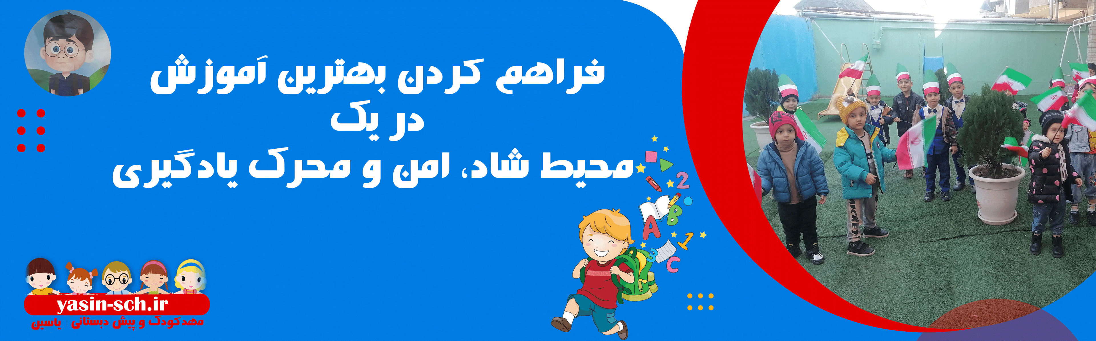 مهدکودک و پیش دبستانی یاسین