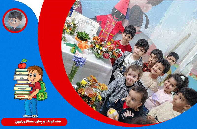 مهدکودک و پیش دبستانی  یاسین