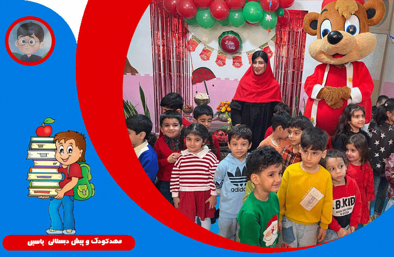مهدکودک و پیش دبستانی یاسین