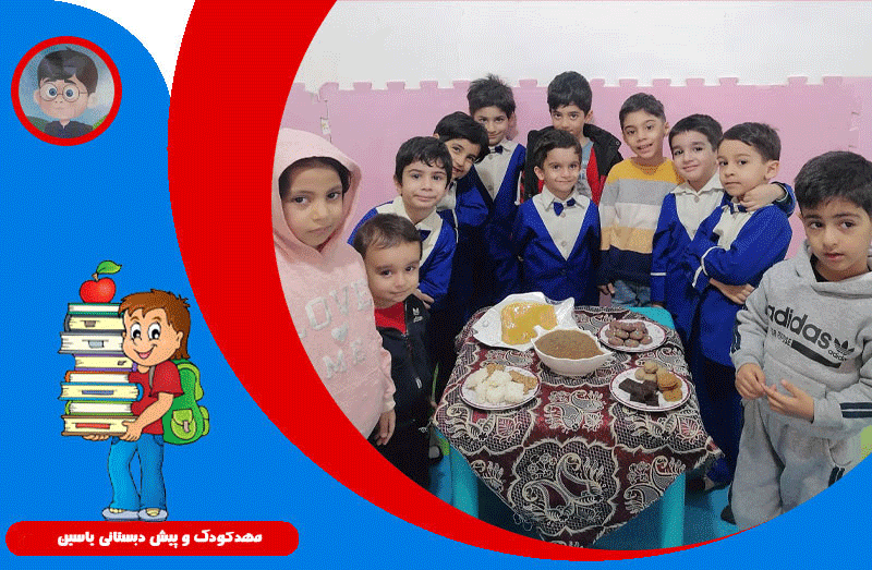 مهدکودک و پیش دبستانی یاسین