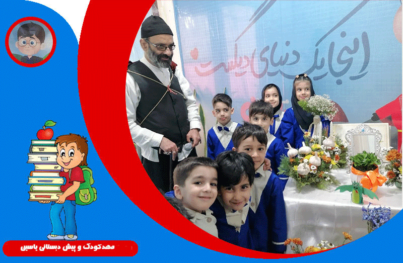 مهدکودک و پیش دبستانی  یاسین