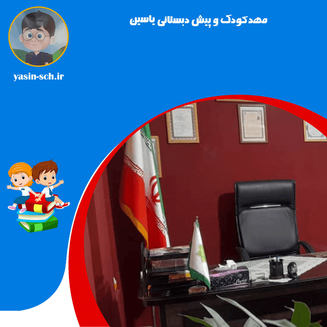 مهدکودک و پیش دبستانی یاسین