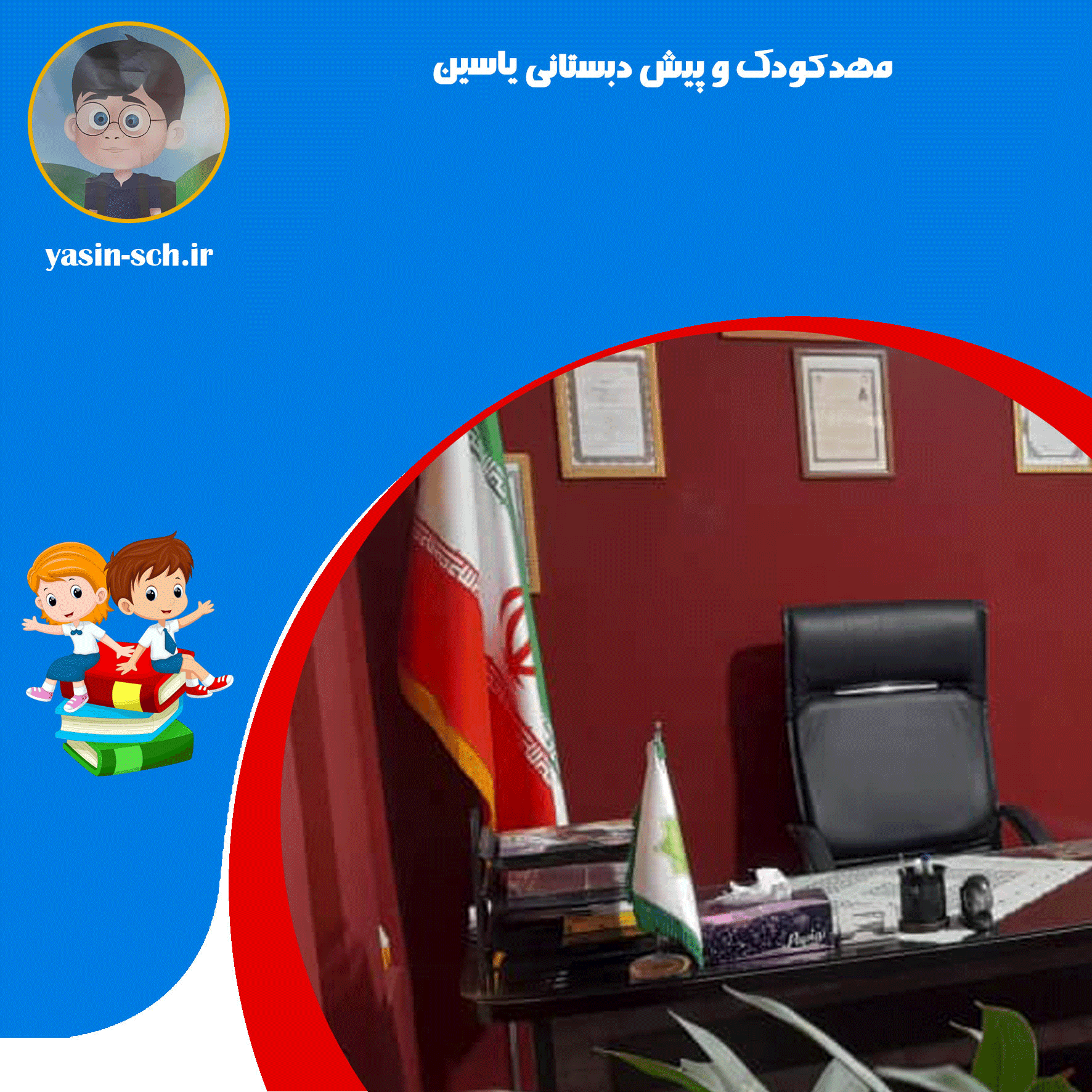 مهدکودک و پیش دبستانی یاسین