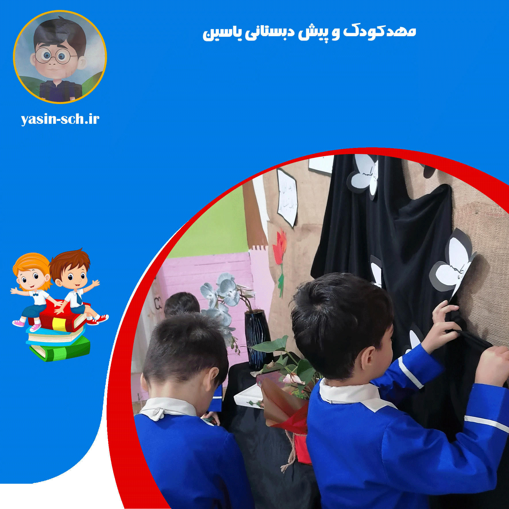 مهدکودک و پیش دبستانی  یاسین