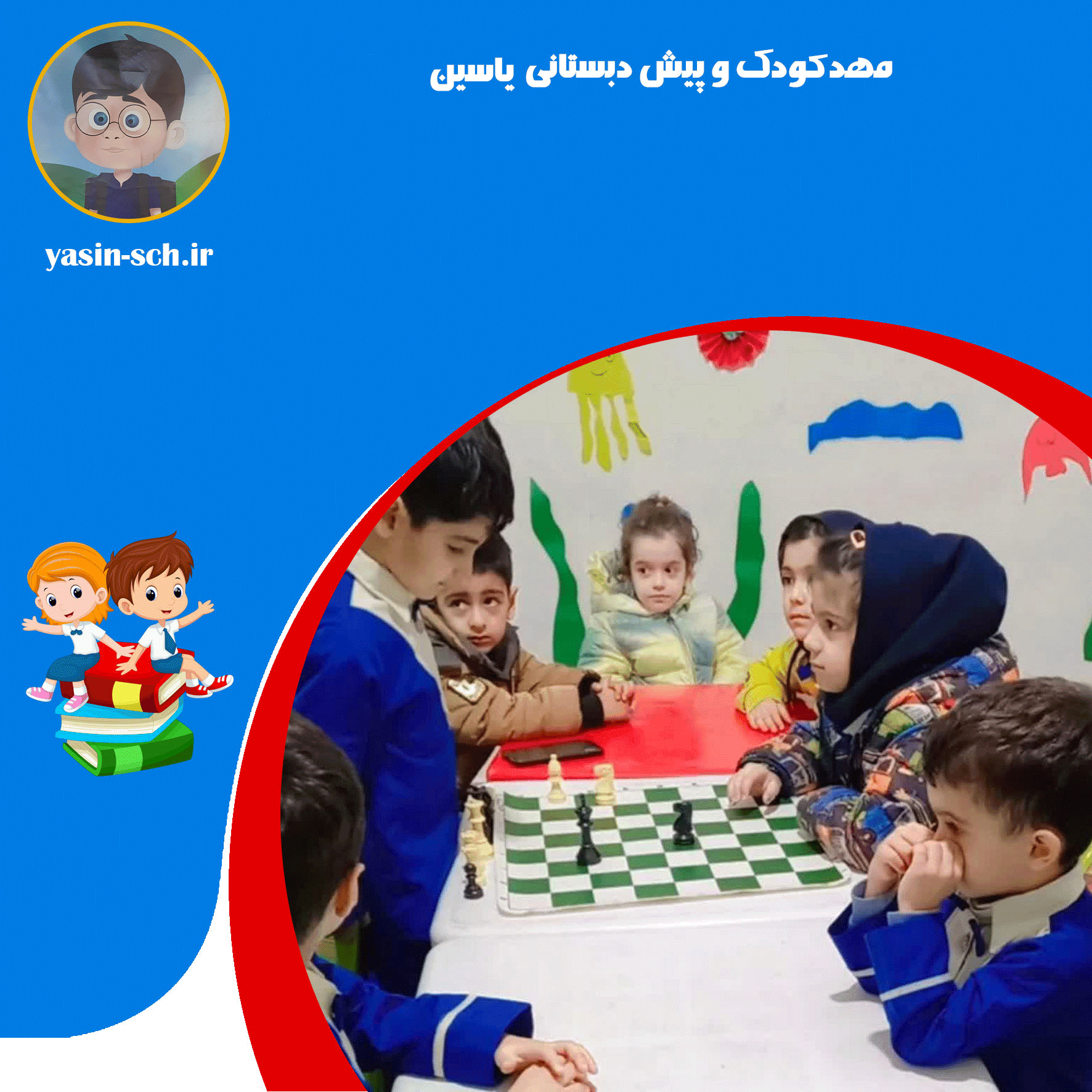 مهدکودک و پیش دبستانی یاسین