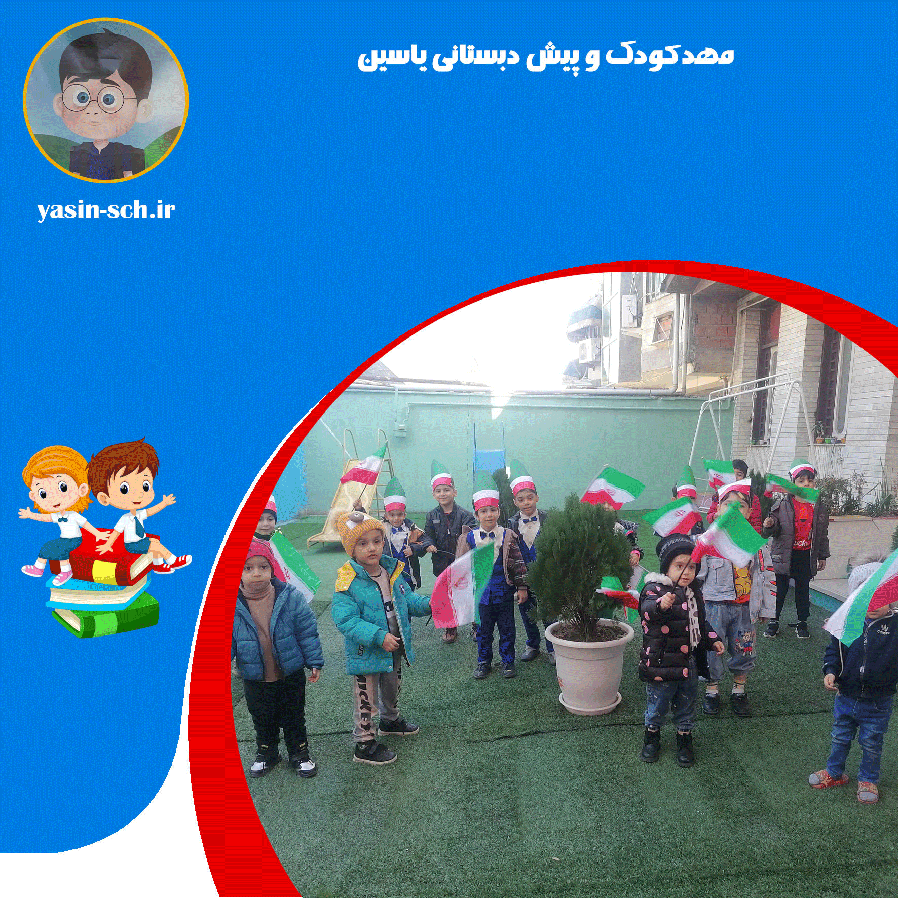 مهدکودک و پیش دبستانی یاسین